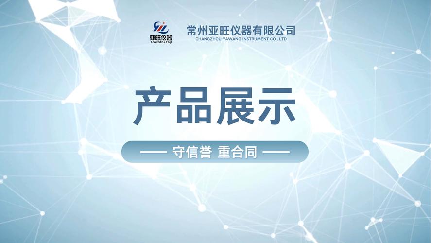 常州亞旺儀器 以精密產(chǎn)品與專(zhuān)業(yè)咨詢賦能工業(yè)檢測(cè)
